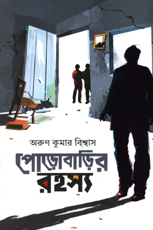 পোড়াবাড়ির রহস্য