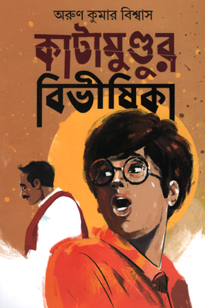 কাটামুণ্ডুর বিভীষিকা