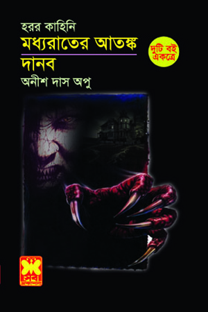 মধ্যরাতের আতঙ্ক + দানব