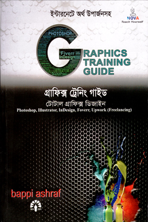 গ্রাফিক্স ট্রেনিং গাইড