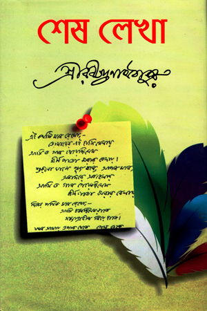 শেষ লেখা