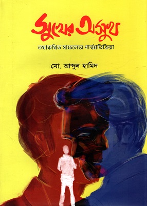 সুখের অসুখ