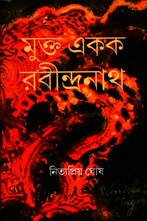 মুক্ত একক রবীন্দ্রনাথ