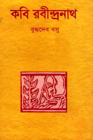 কবি রবীন্দ্রনাথ