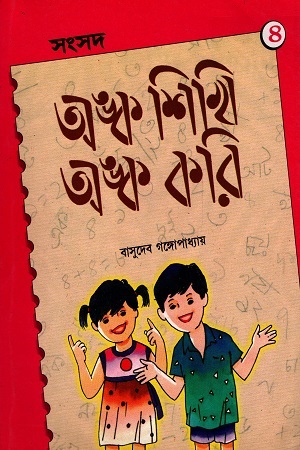 অঙ্ক শিখি অঙ্ক করি ৪