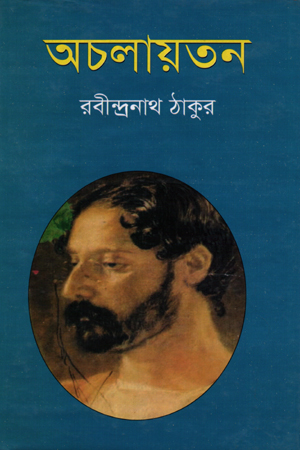 অচলায়তন