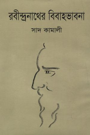 রবীন্দ্রনাথের বিবাহভাবনা