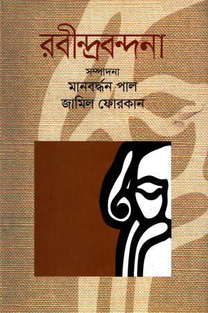 রবীন্দ্রবন্দনা