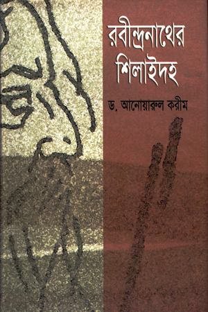 রবীন্দ্রনাথের শিলাইদহ