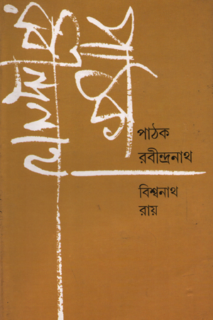 পাঠক রবীন্দ্রনাথ