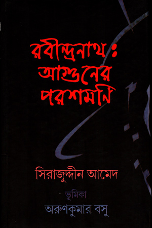 রবীন্দ্রনাথ : আগুনের পরশমনি