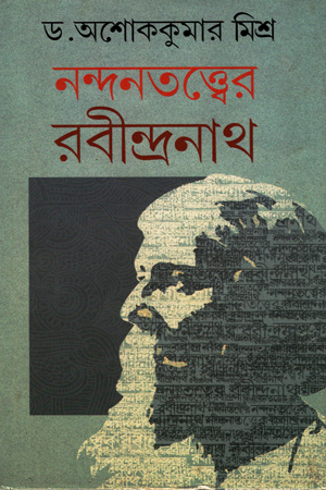 নন্দনতত্ত্বের রবীন্দ্রনাথ