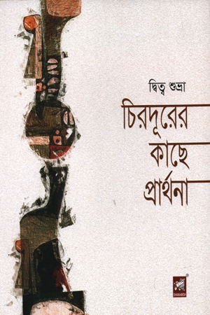 চিরদূরের কাছে প্রার্থনা