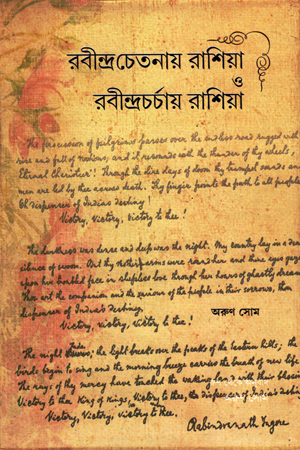 রবীন্দ্র চেতনায় রাশিয়া ও রবীন্দ্রচর্চায় রাশিয়া