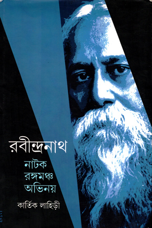 রবীন্দ্রনাথ নাটক রঙ্গমঞ্চ অভিনয়