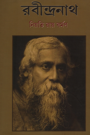 রবীন্দ্রনাথ