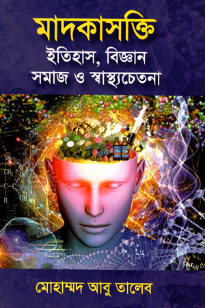মাদকাসক্তি ইতিহাস,বিজ্ঞান সামজ ও স্বাস্থ্যচেতনা