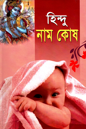 হিন্দু নাম কোষ