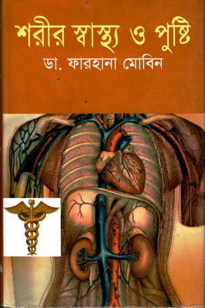 শরীর স্বাস্থ্য ও পুষ্টি