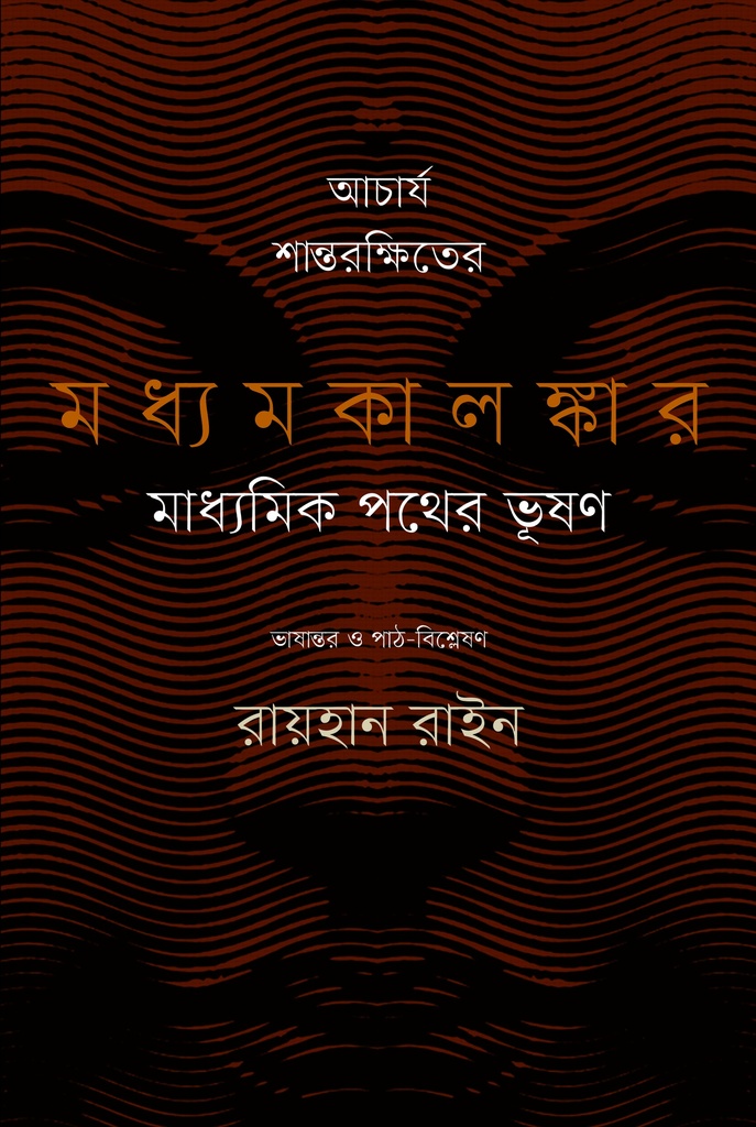 আচার্য শান্তরক্ষিতের মধ্যমকালঙ্কার : মাধ্যমিক পথের ভূষণ