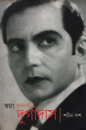 স্বয়ং কন্দর্প দুর্গাদাস