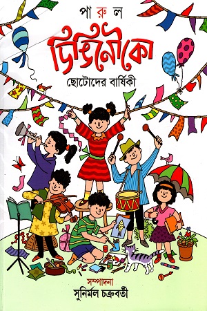 ডিঙিনৌকো: ছোটোদের বার্ষিকী