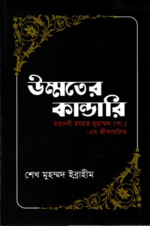 উম্মতের কান্ডারি