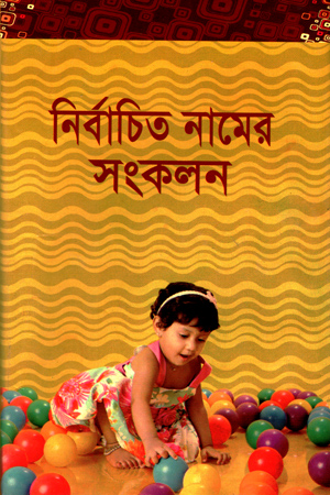 নির্বাচিত নামের সংকলন
