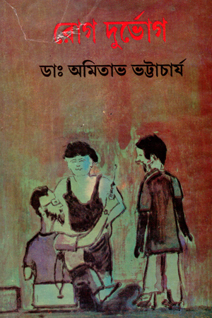 রোগ দূর্ভোগ