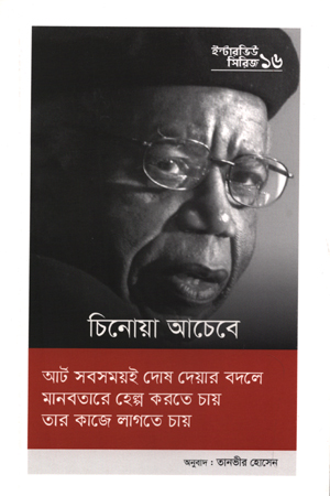 ইন্টারভিউ সিরিজ  ১৬ : চিনোয়া আচেবে