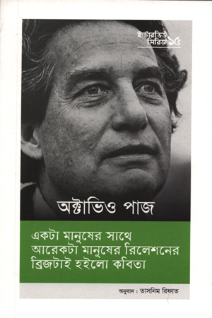 ইন্টারভিউ সিরিজ -১৫ অক্টাভিও পাজ