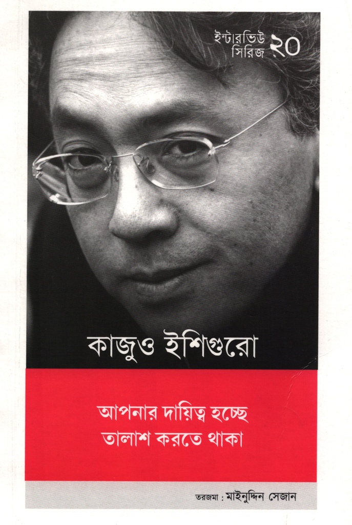 ইন্টারভিউ সিরিজ ২০ : কাজুও ইশিগুরো