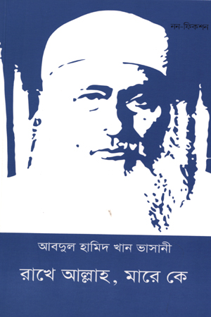 রাখে আল্লাহ, মারে কে