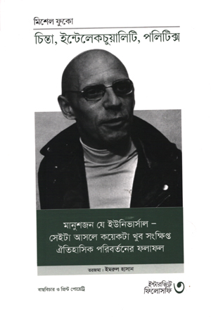 ইন্টারভিউ ফিলোসফি -০৩ চিন্তা ইন্টেলেকচুয়ালিটি ,পলিটিক্স