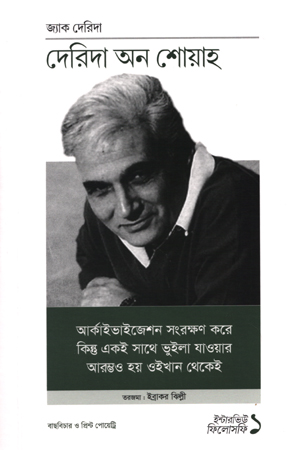 দেরিদা অন শোয়াহ (ইন্টারভিউ ফিলোসফি ১)