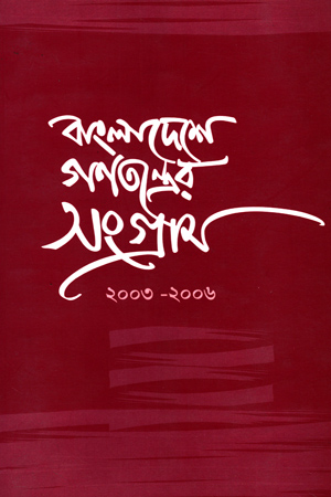 বাংলাদেশে গনতন্ত্রের সংগ্রাম