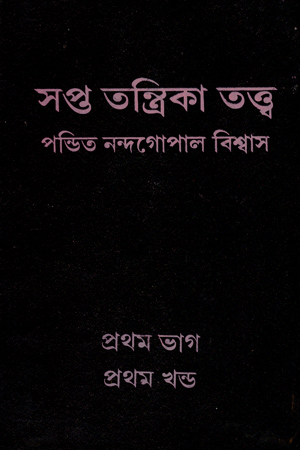 সপ্ত তন্ত্রিকা তত্ত্ব ( প্রথম খণ্ড)