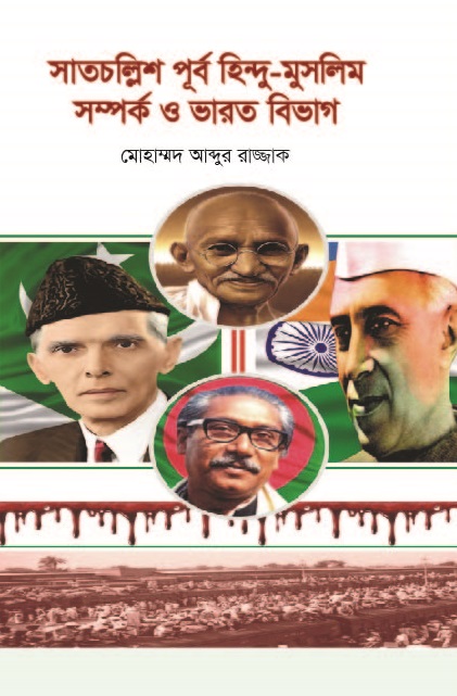 সাতচল্লিশ পূর্ব হিন্দু-মুসলিম সম্পর্ক  ও ভারত বিভাগ