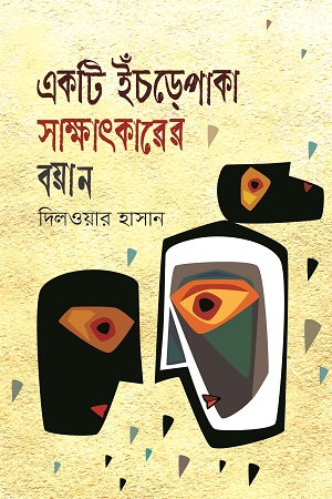 একটি ইঁচড়েপাকা সাক্ষাৎকারের বয়ান