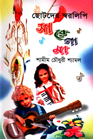 ছোটদের স্বরলিপি সা রে গা মা