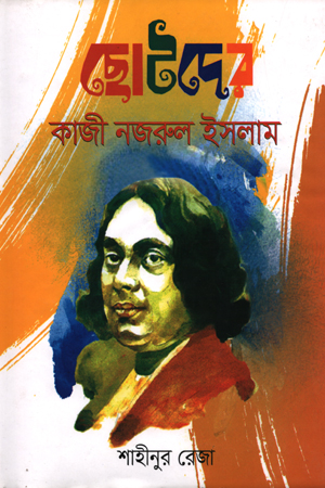 ছোটদের কাজী নজরুল ইসলাম