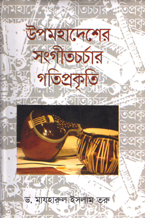 উপমহাদেশের সংগীতচর্চার গতিপ্রকৃতি