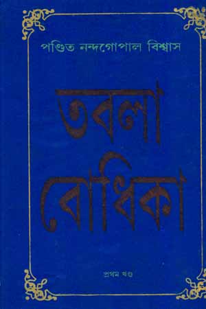 তবলা বোধিকা প্রথম খণ্ড