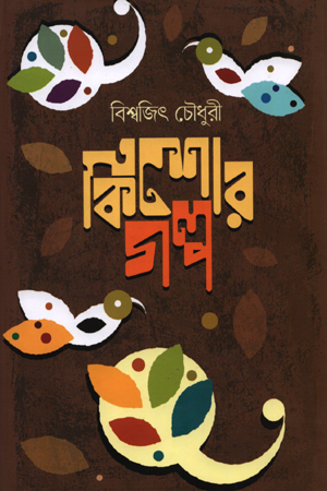 কিশোর গল্প