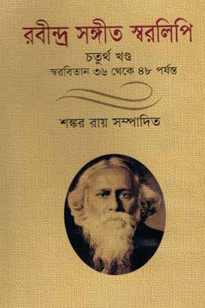 রবীন্দ্র সঙ্গীত স্বরলিপি (চতুর্থ খণ্ড)