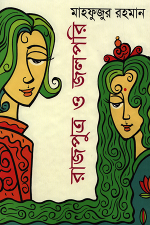 রাজপুত্র ও জলপরি