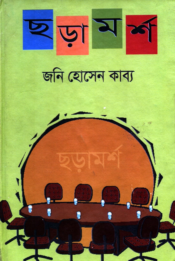 ছড়ামর্শ