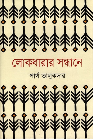 লোকধারার সন্ধানে