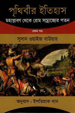 পৃথিবীর ইতিহাস : মহাপ্লাবণ থেকে রোম সাম্রাজ্যের পতন (প্রথম খণ্ড)