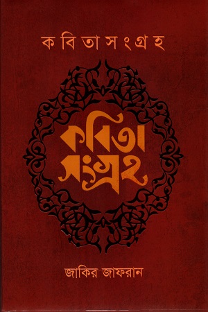 কবিতাসংগ্রহ (জাকির জাফরান)